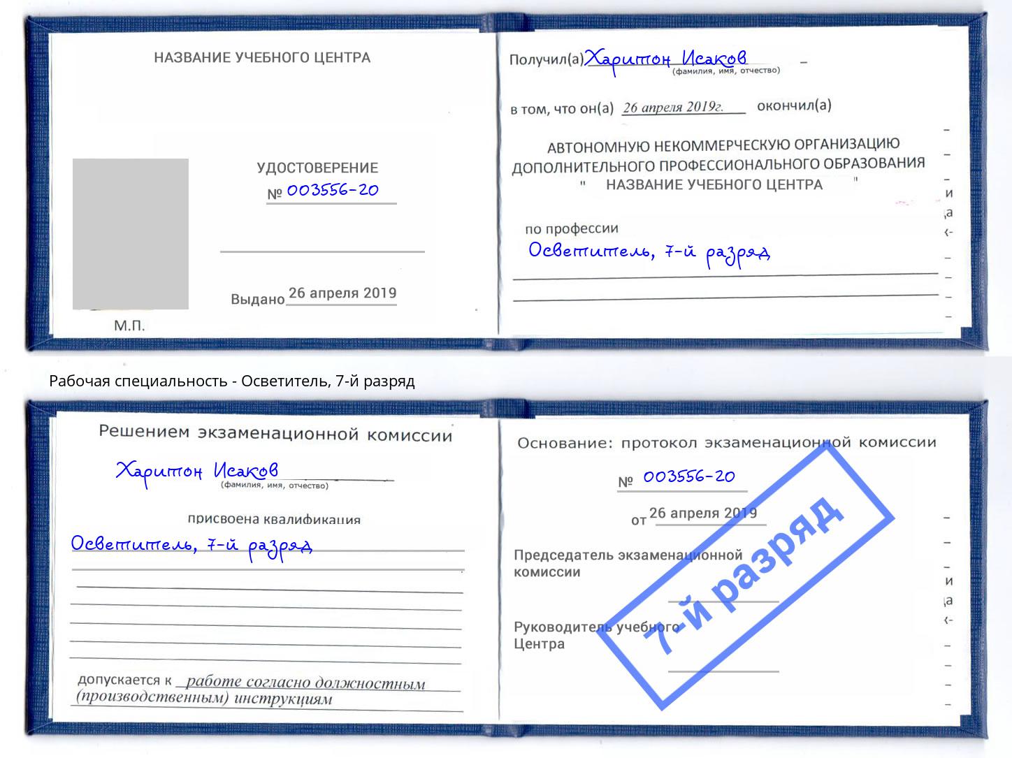 корочка 7-й разряд Осветитель Донской