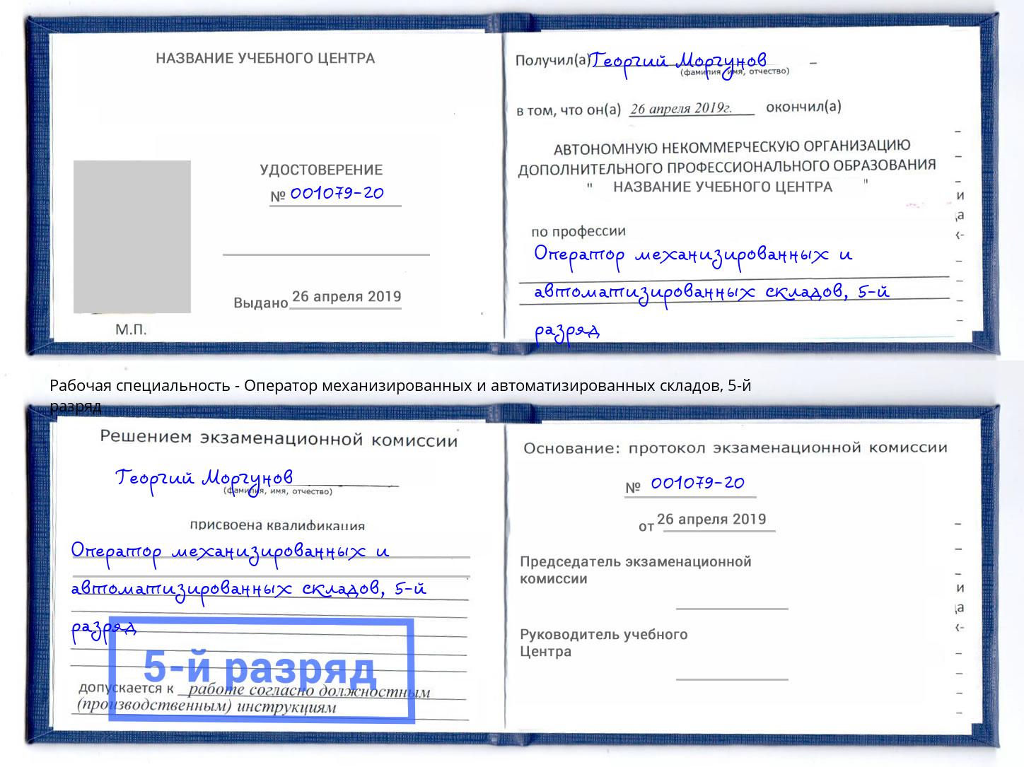 корочка 5-й разряд Оператор механизированных и автоматизированных складов Донской