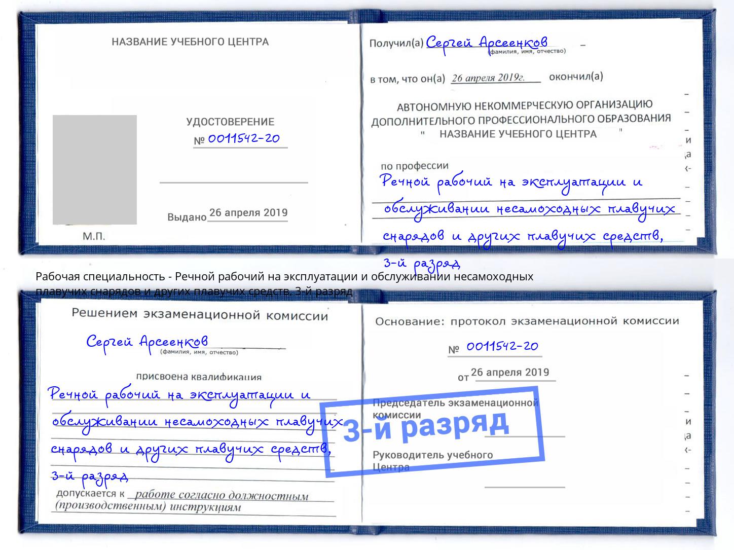 корочка 3-й разряд Речной рабочий на эксплуатации и обслуживании несамоходных плавучих снарядов и других плавучих средств Донской