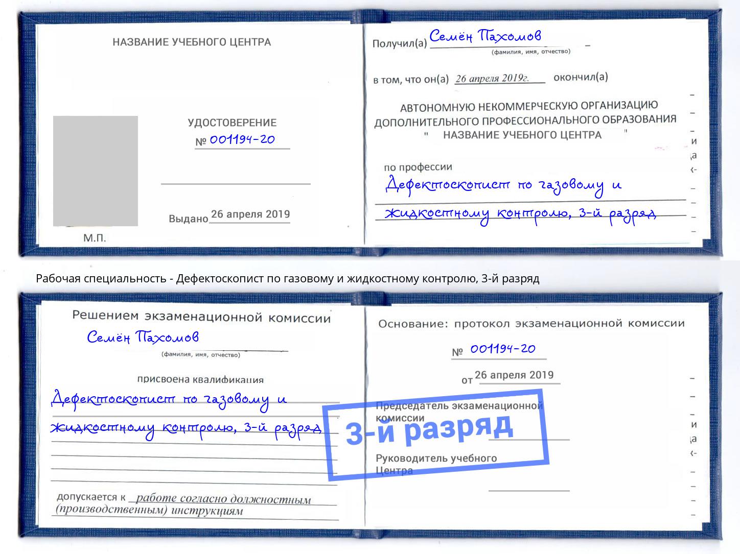 корочка 3-й разряд Дефектоскопист по газовому и жидкостному контролю Донской