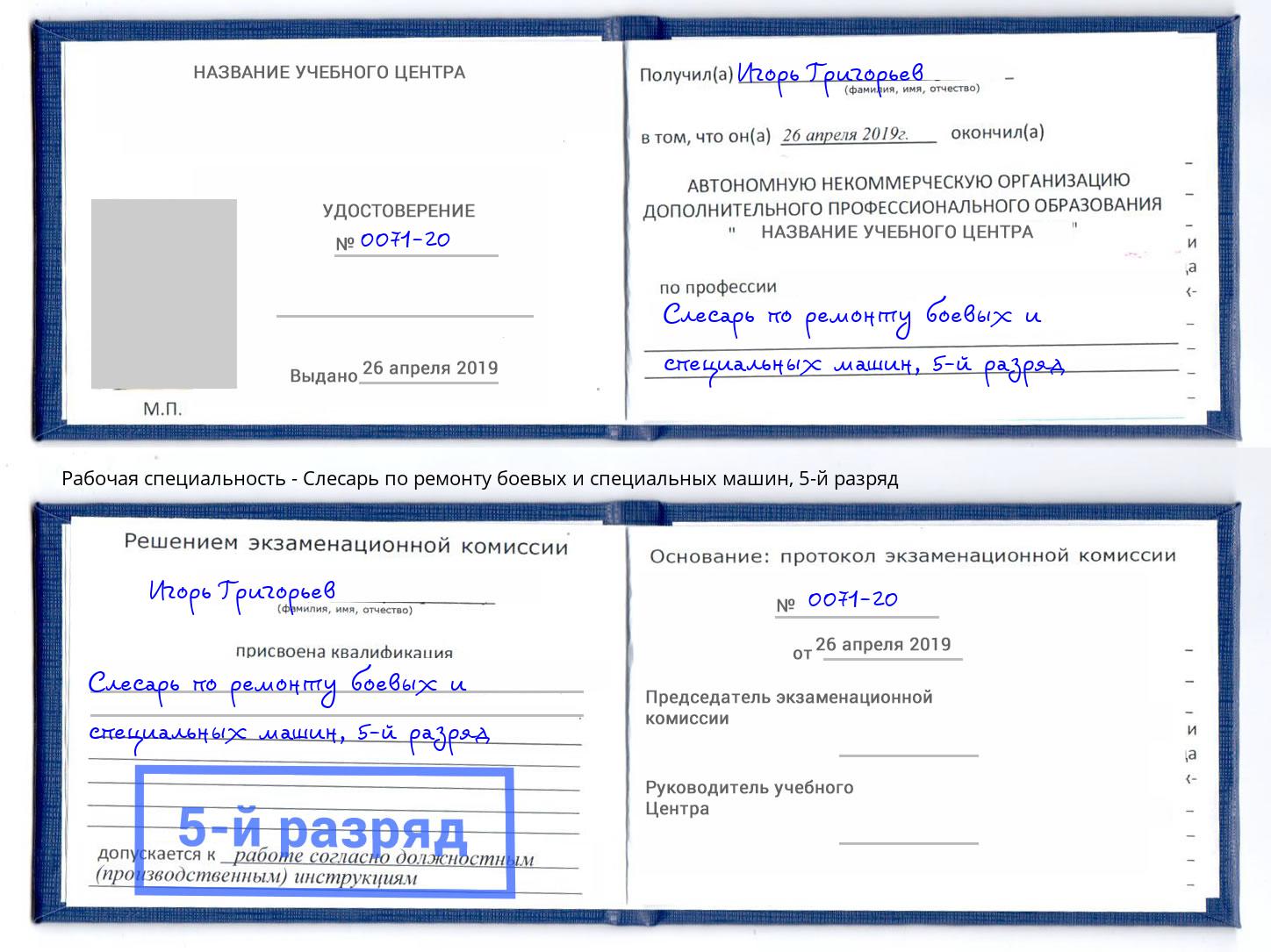 корочка 5-й разряд Слесарь по ремонту боевых и специальных машин Донской