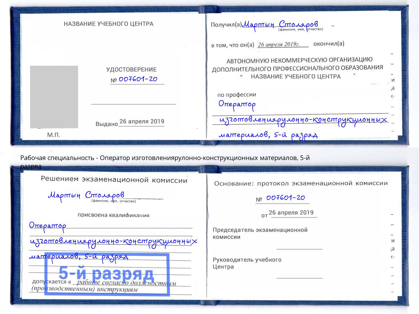 корочка 5-й разряд Оператор изготовлениярулонно-конструкционных материалов Донской