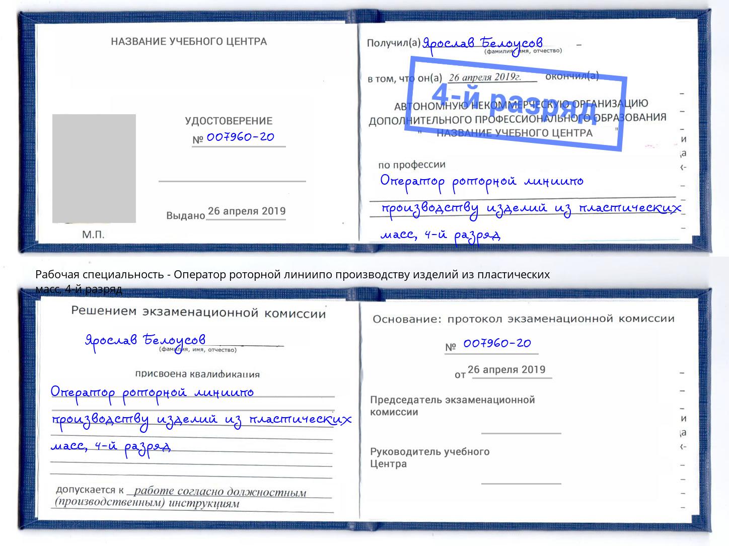 корочка 4-й разряд Оператор роторной линиипо производству изделий из пластических масс Донской