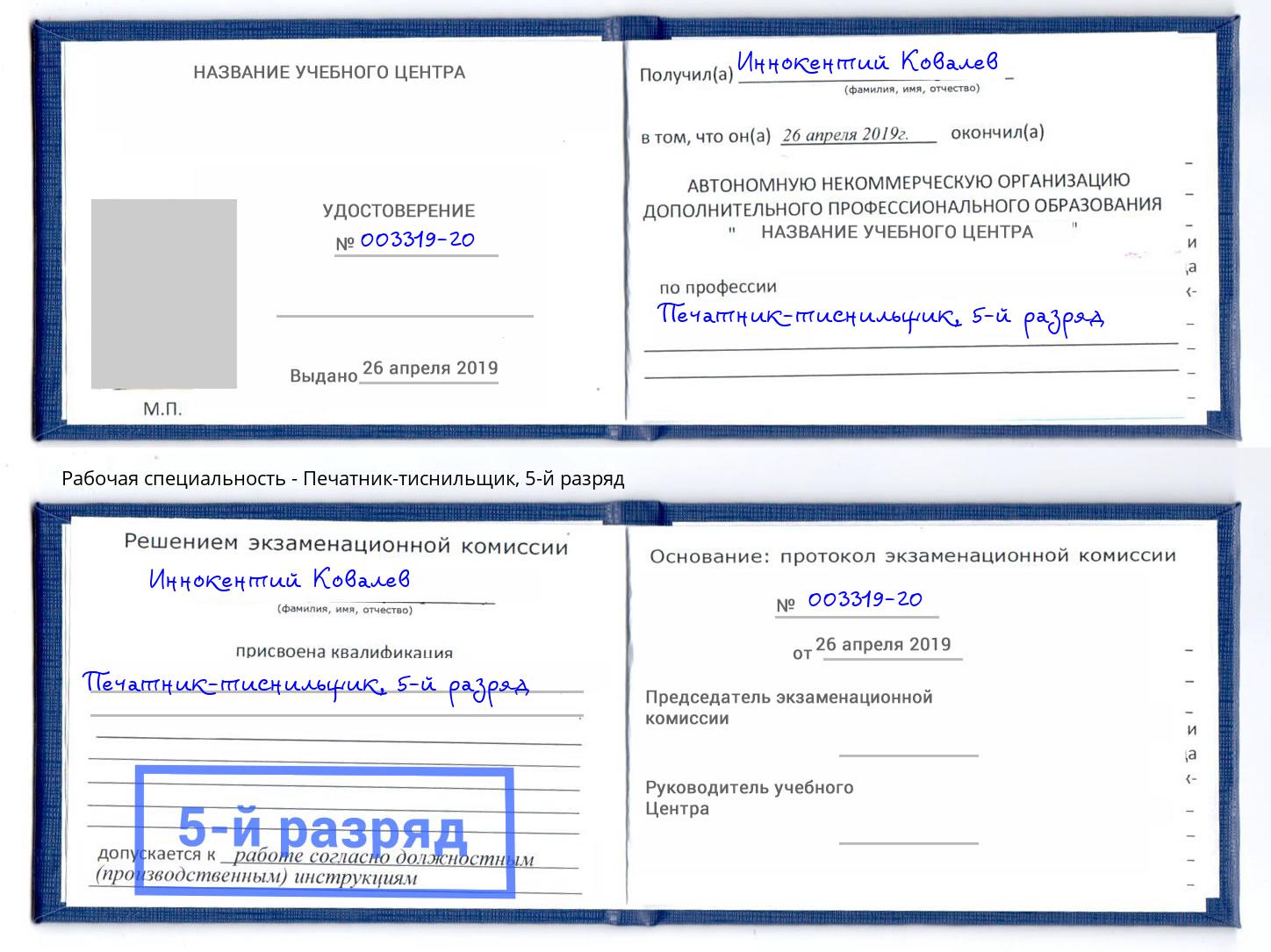 корочка 5-й разряд Печатник-тиснильщик Донской