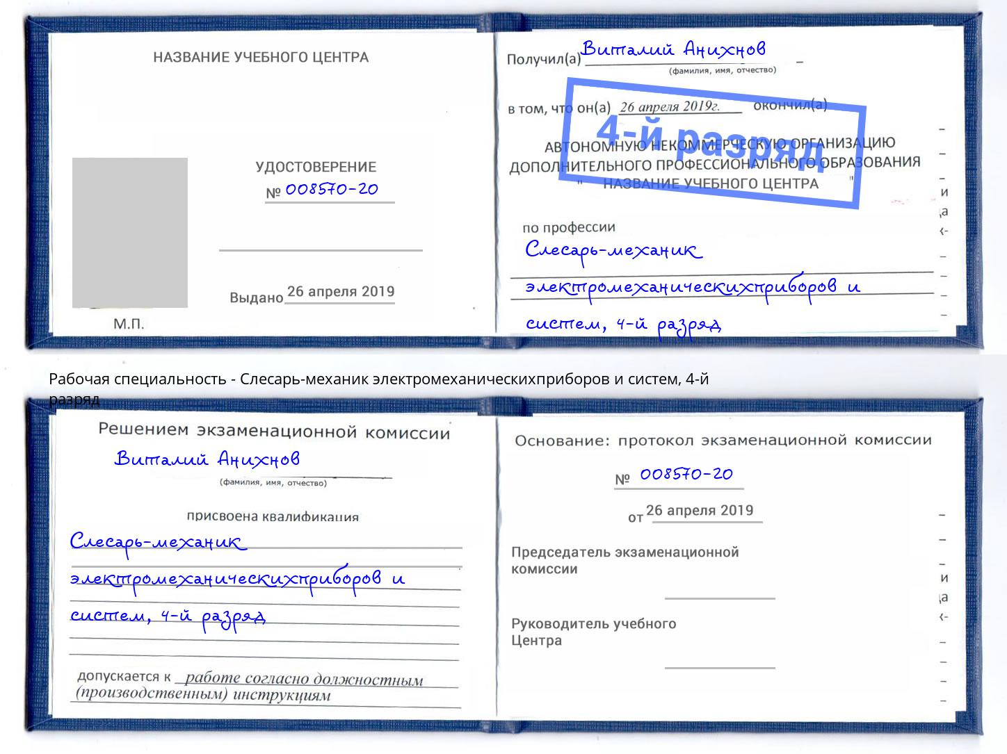 корочка 4-й разряд Слесарь-механик электромеханическихприборов и систем Донской