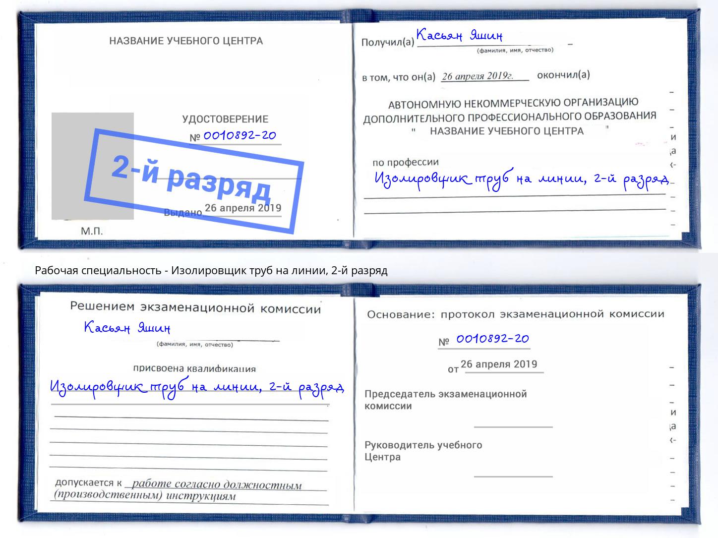 корочка 2-й разряд Изолировщик труб на линии Донской