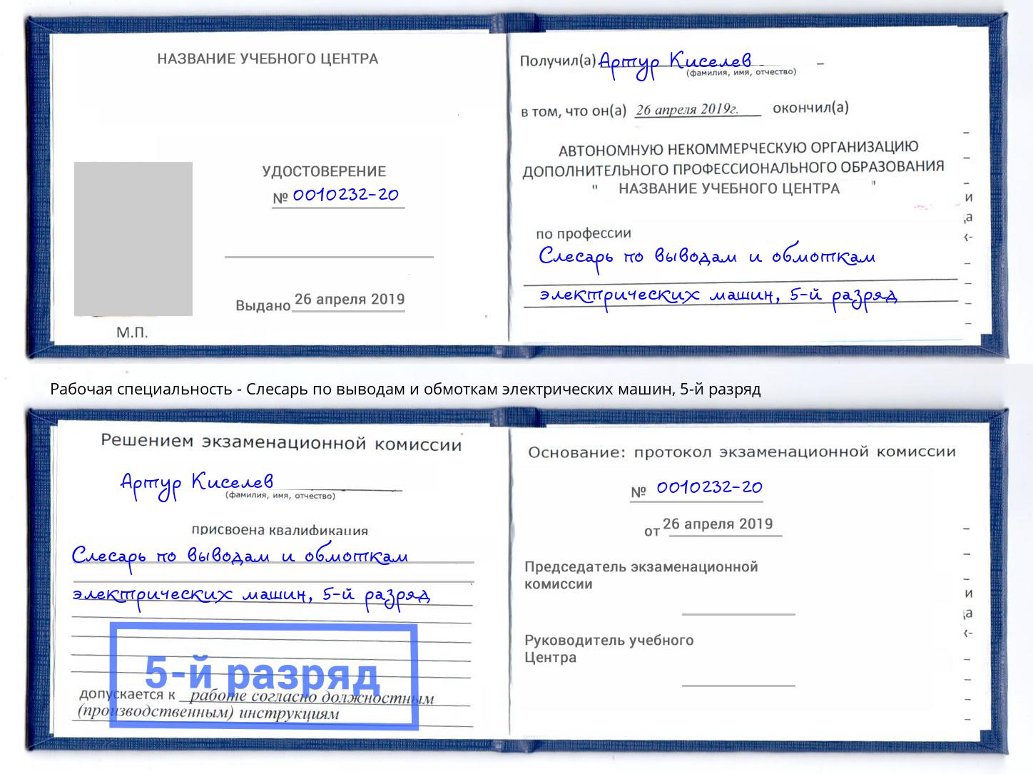 корочка 5-й разряд Слесарь по выводам и обмоткам электрических машин Донской