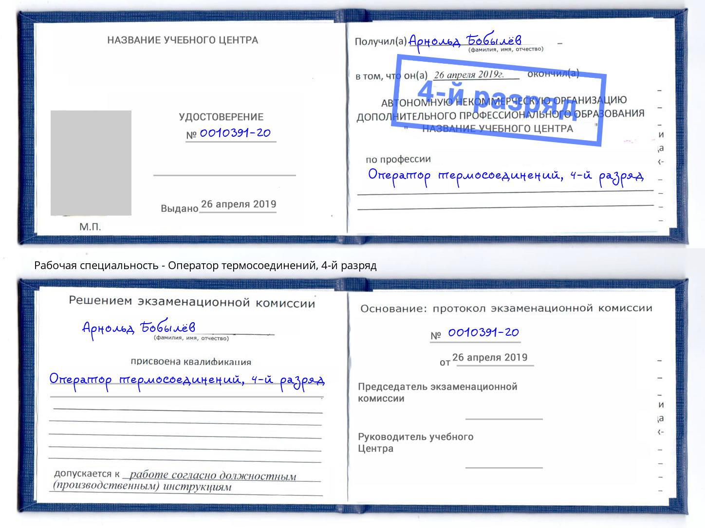 корочка 4-й разряд Оператор термосоединений Донской