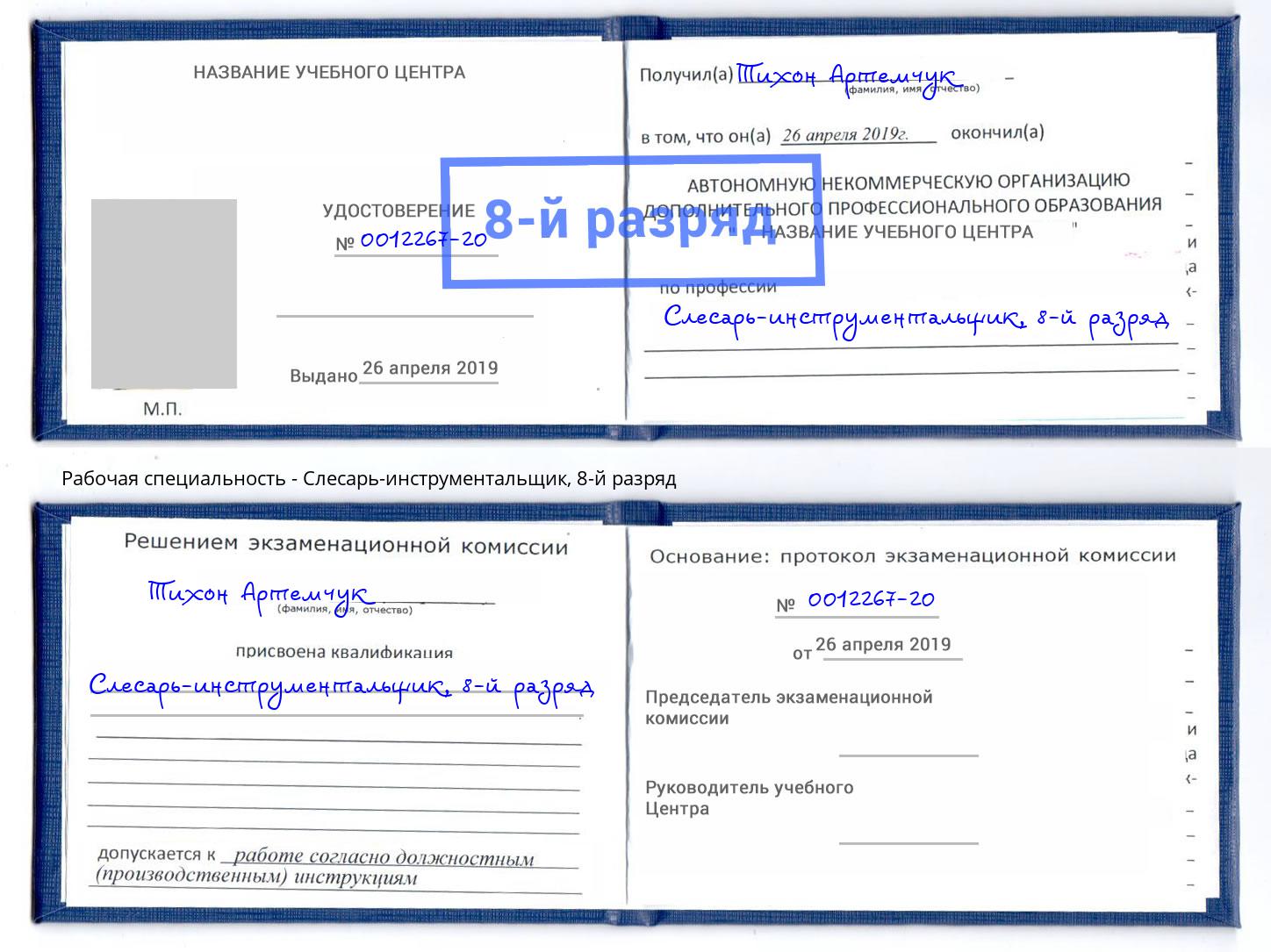 корочка 8-й разряд Слесарь-инструментальщик Донской