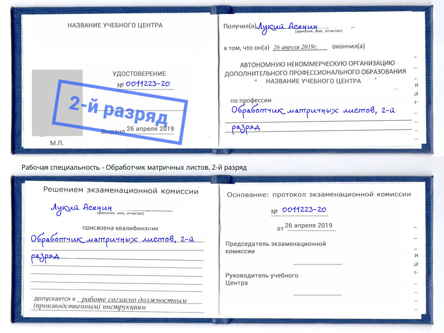 корочка 2-й разряд Обработчик матричных листов Донской
