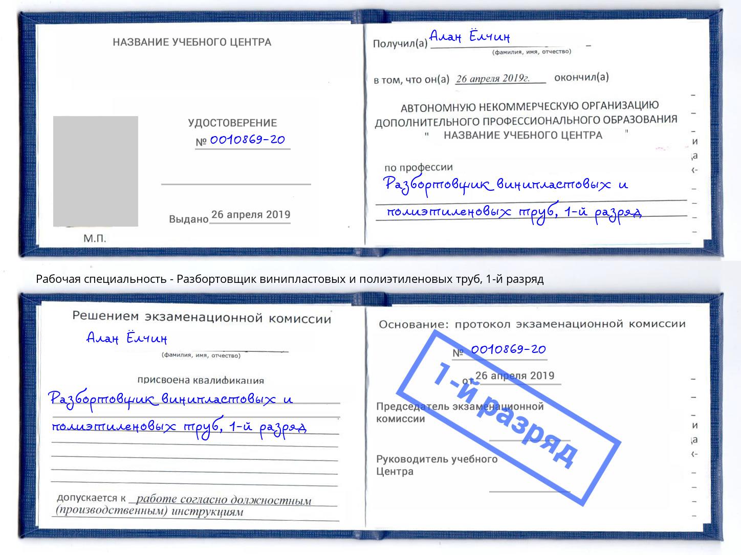 корочка 1-й разряд Разбортовщик винипластовых и полиэтиленовых труб Донской