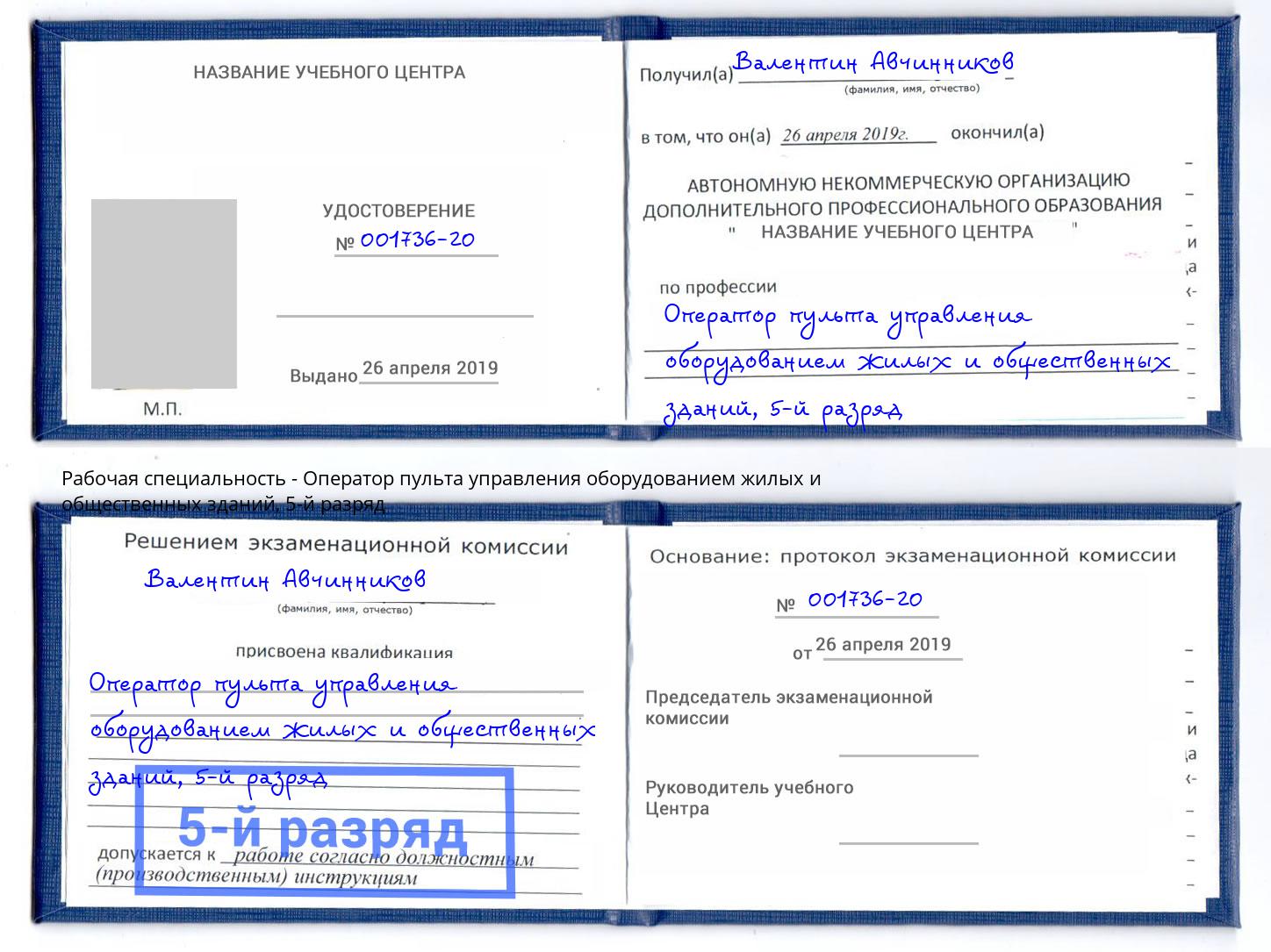 корочка 5-й разряд Оператор пульта управления оборудованием жилых и общественных зданий Донской
