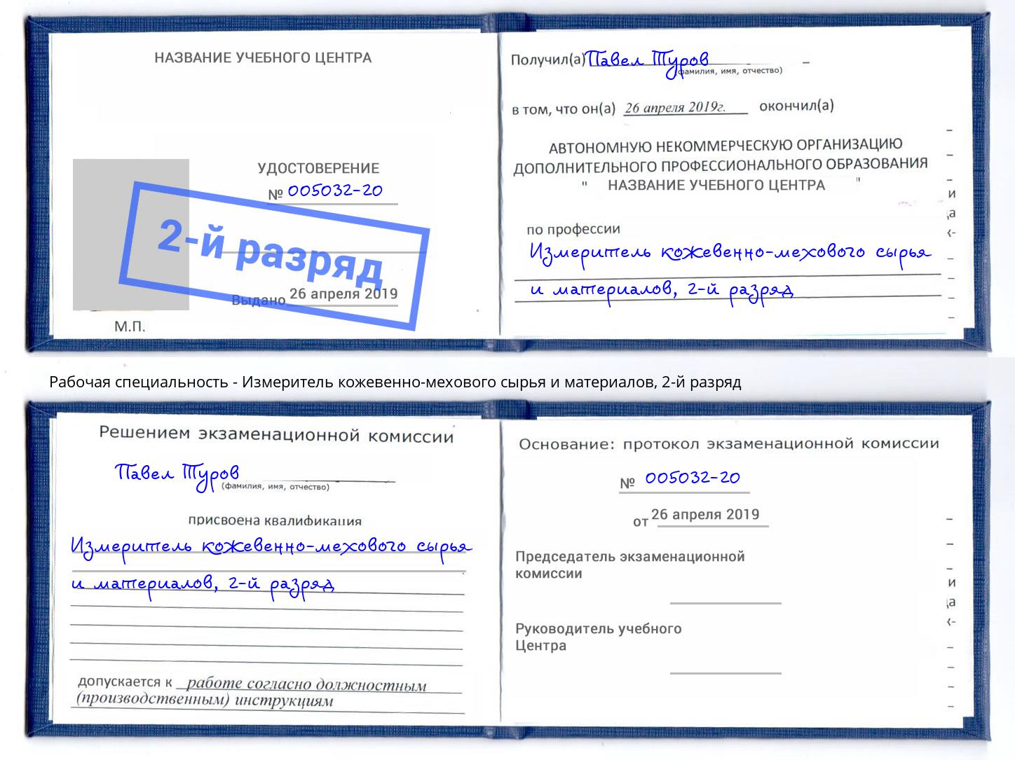 корочка 2-й разряд Измеритель кожевенно-мехового сырья и материалов Донской