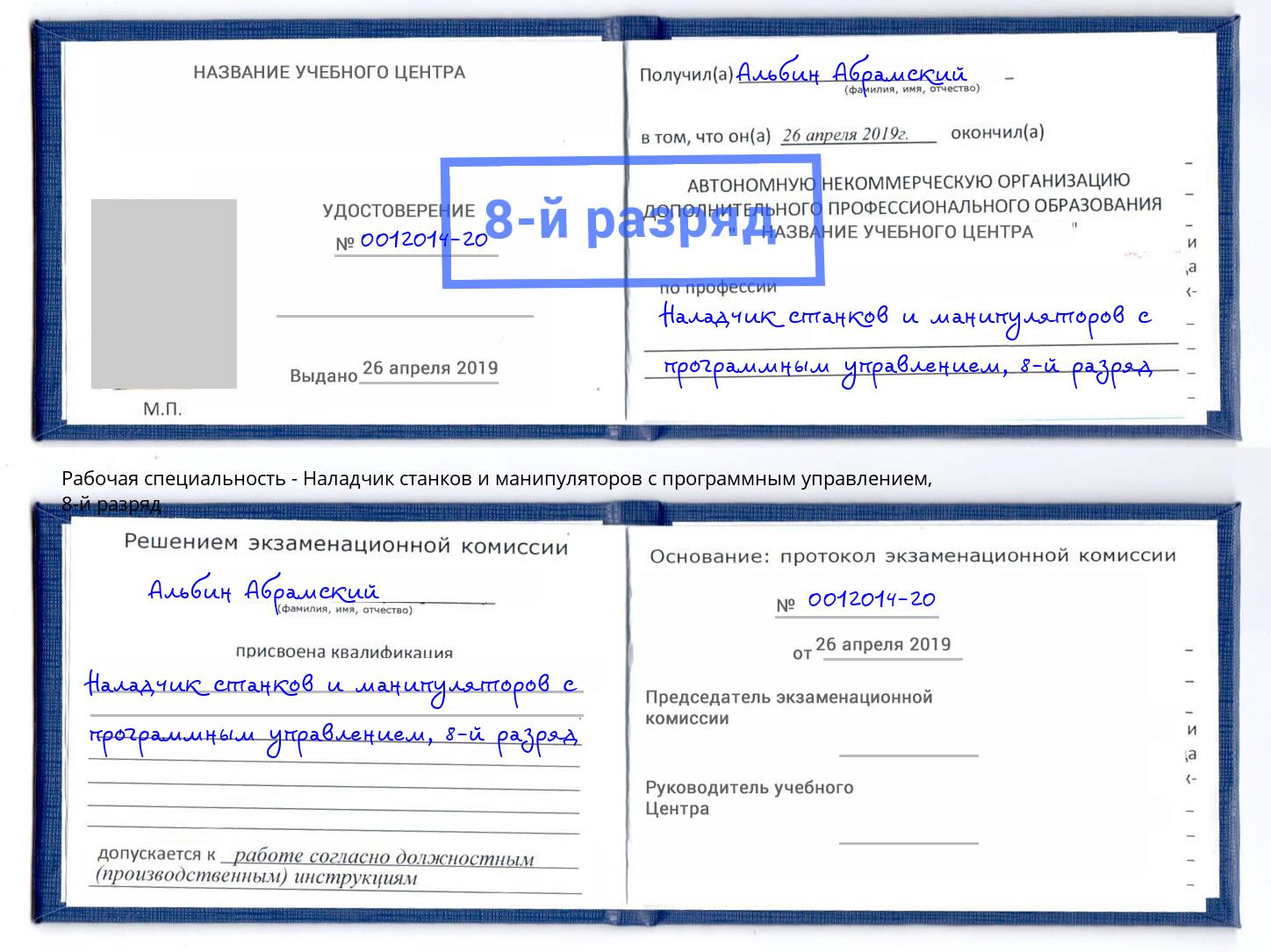 корочка 8-й разряд Наладчик станков и манипуляторов с программным управлением Донской