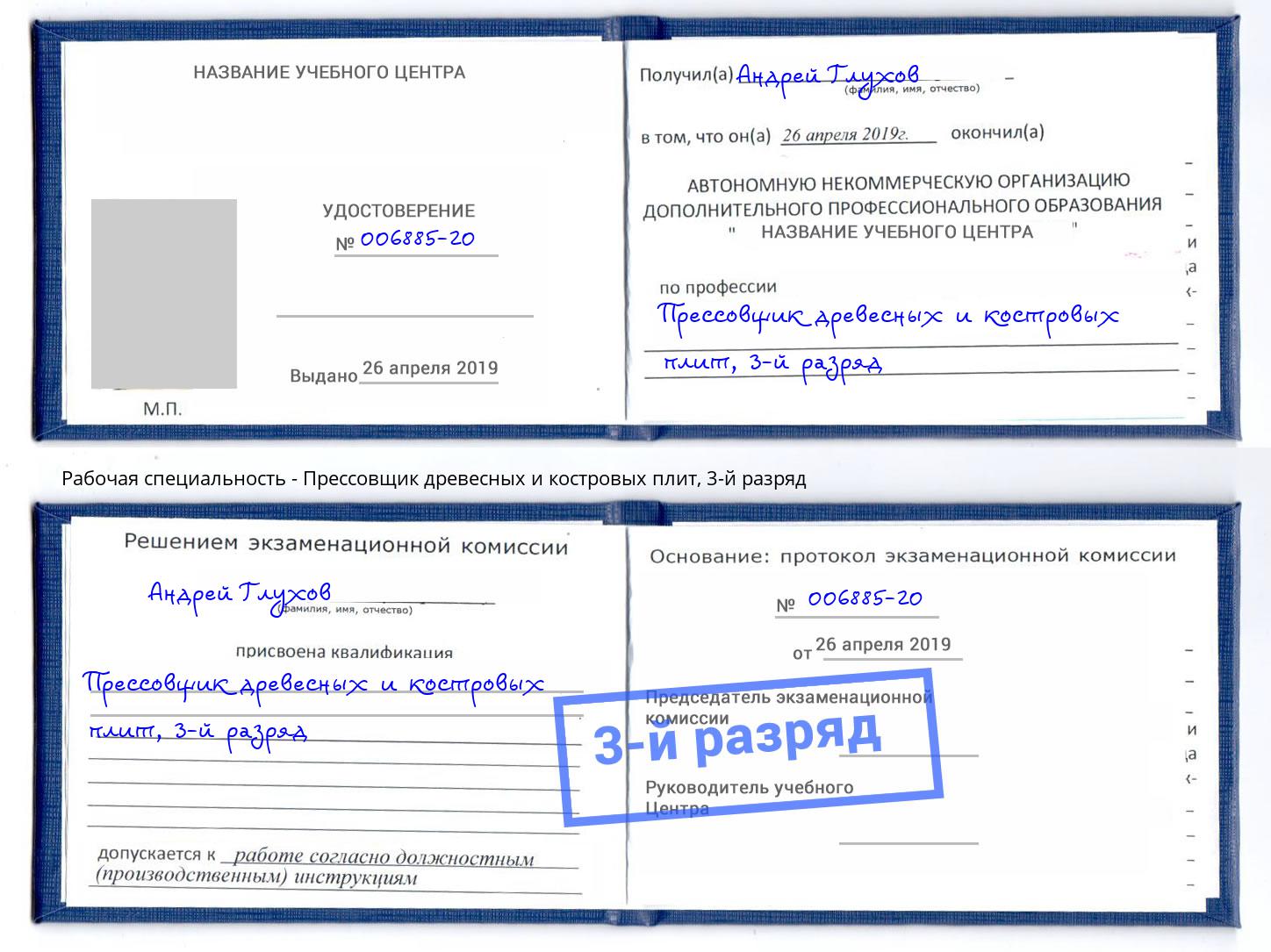 корочка 3-й разряд Прессовщик древесных и костровых плит Донской