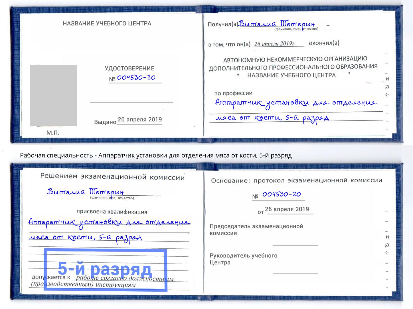 корочка 5-й разряд Аппаратчик установки для отделения мяса от кости Донской