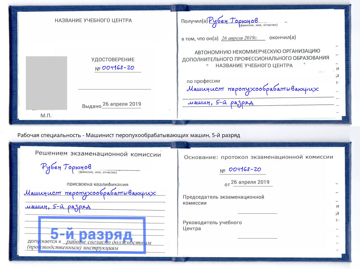 корочка 5-й разряд Машинист перопухообрабатывающих машин Донской