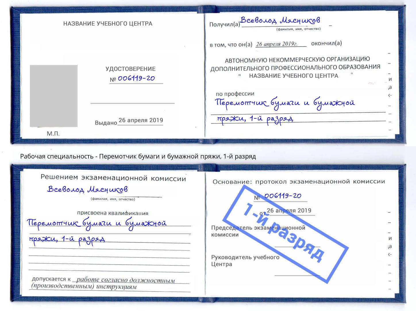 корочка 1-й разряд Перемотчик бумаги и бумажной пряжи Донской