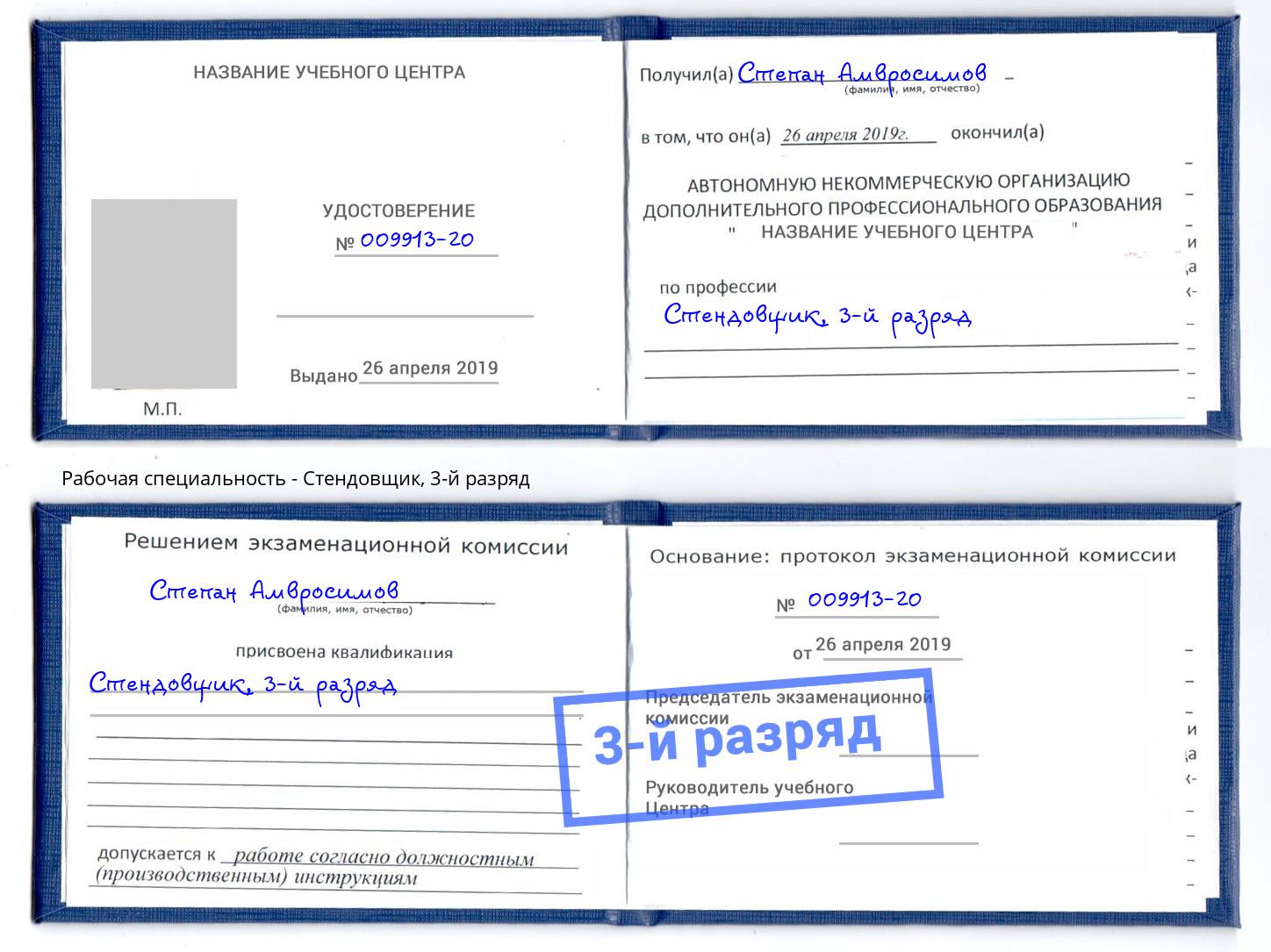 корочка 3-й разряд Стендовщик Донской