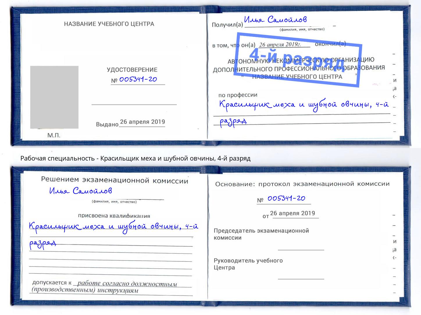 корочка 4-й разряд Красильщик меха и шубной овчины Донской