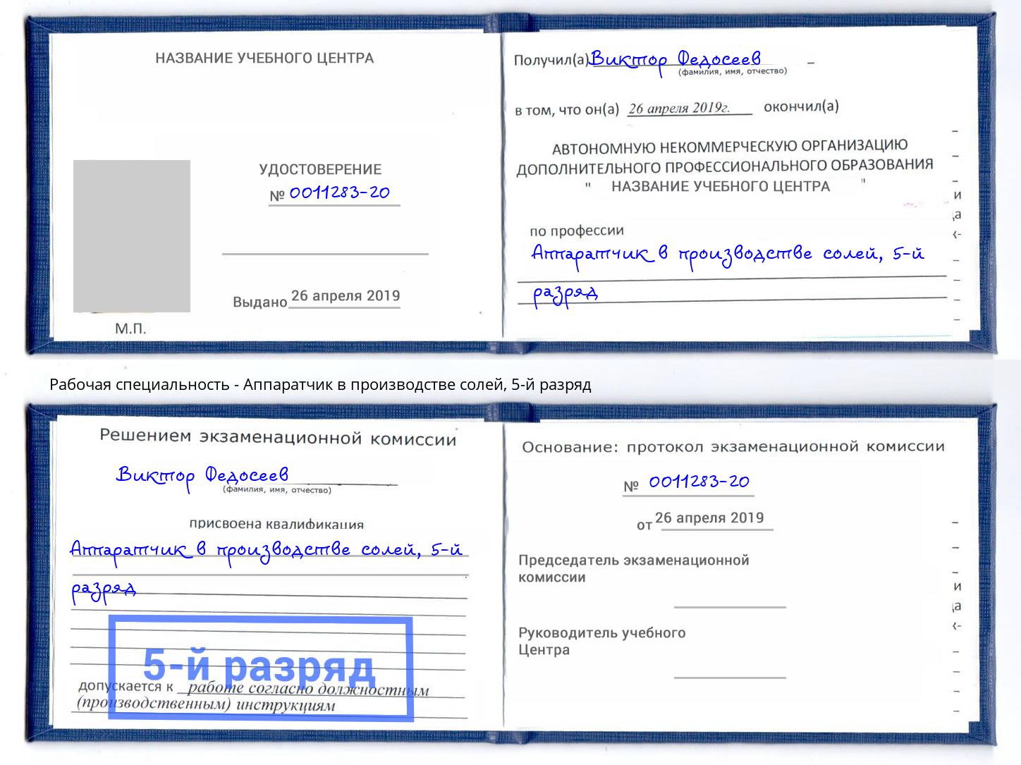 корочка 5-й разряд Аппаратчик в производстве солей Донской