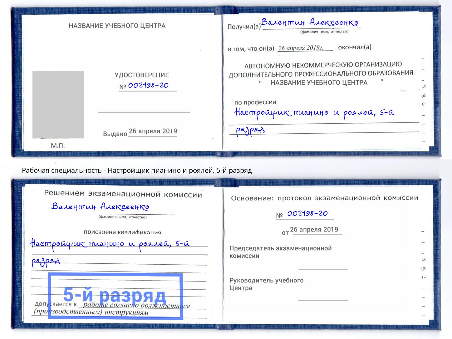 корочка 5-й разряд Настройщик пианино и роялей Донской