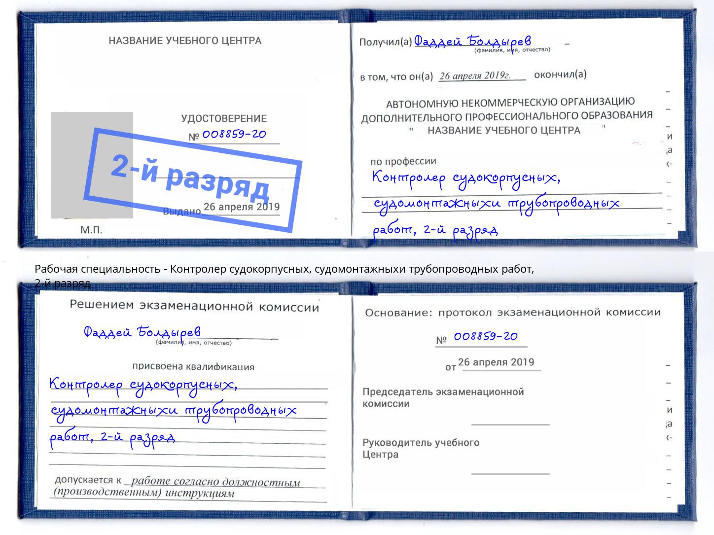 корочка 2-й разряд Контролер судокорпусных, судомонтажныхи трубопроводных работ Донской