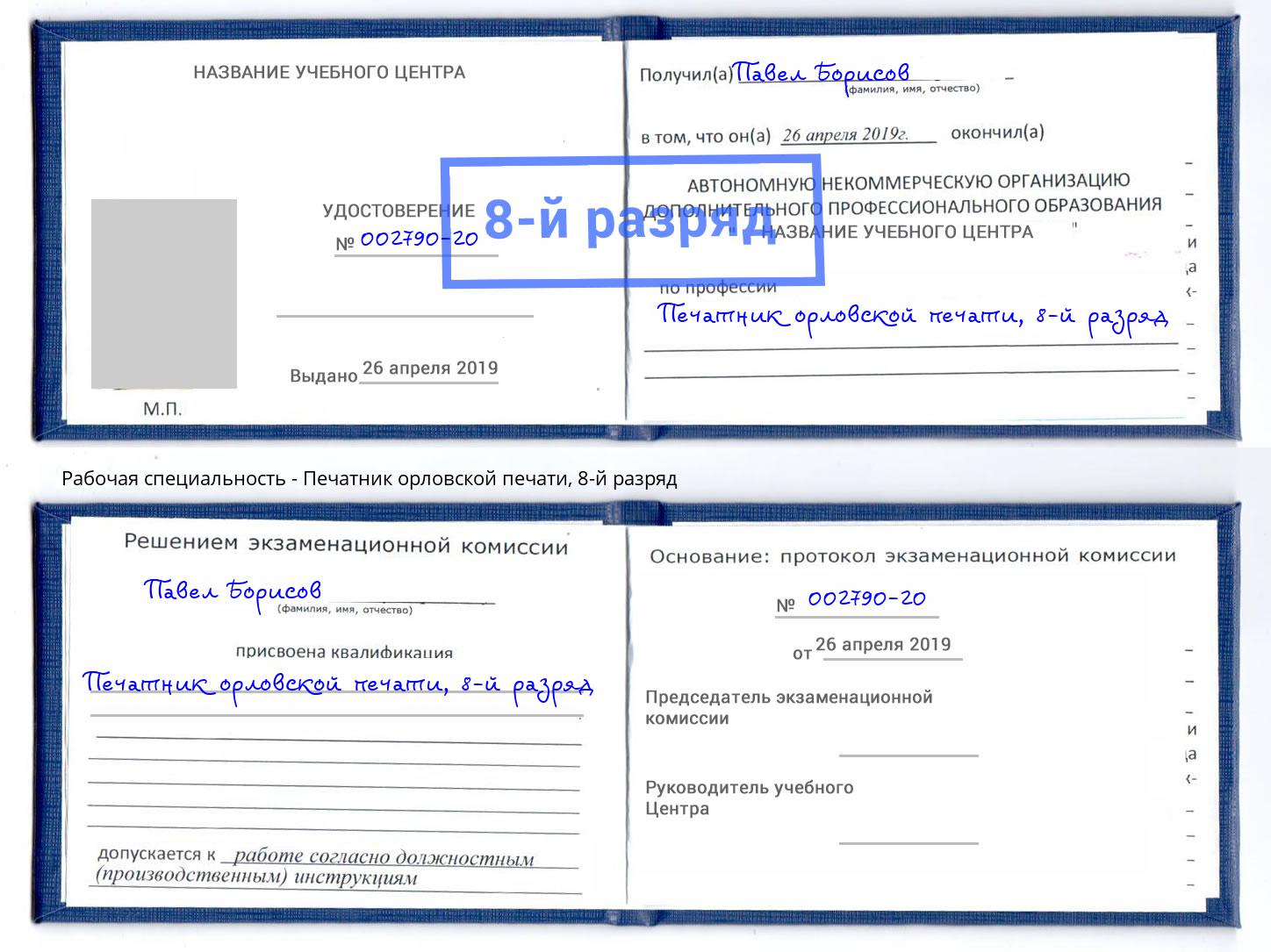 корочка 8-й разряд Печатник орловской печати Донской