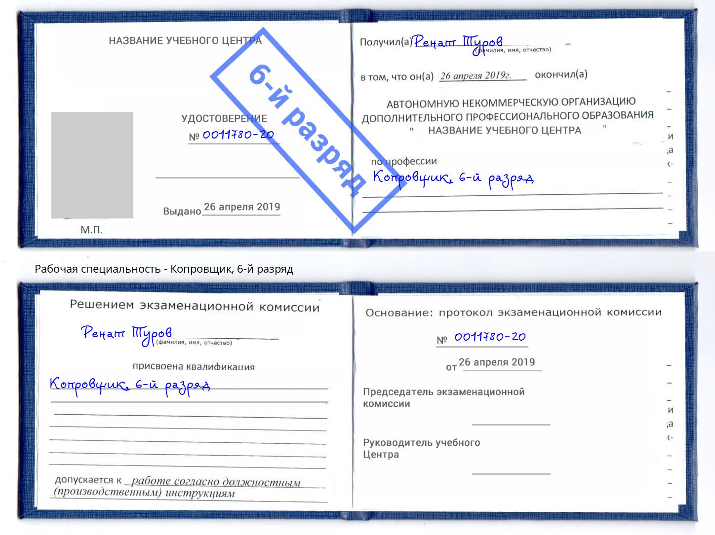 корочка 6-й разряд Копровщик Донской