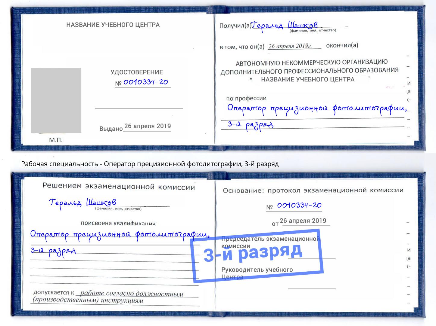 корочка 3-й разряд Оператор прецизионной фотолитографии Донской