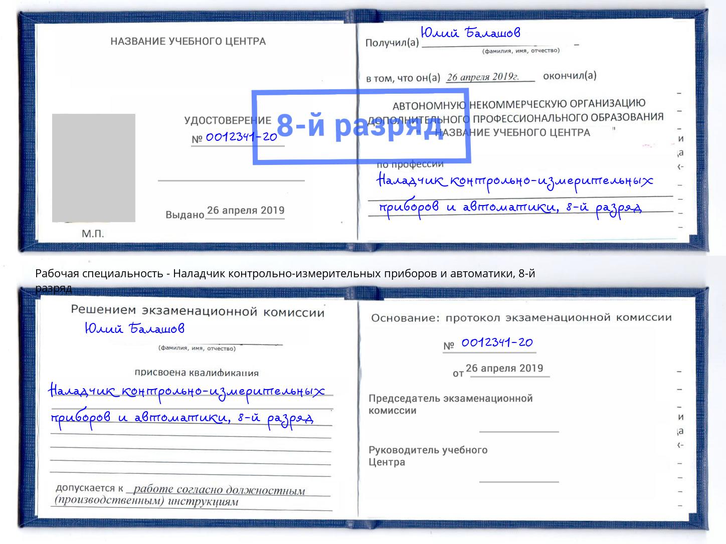 корочка 8-й разряд Наладчик контрольно-измерительных приборов и автоматики Донской