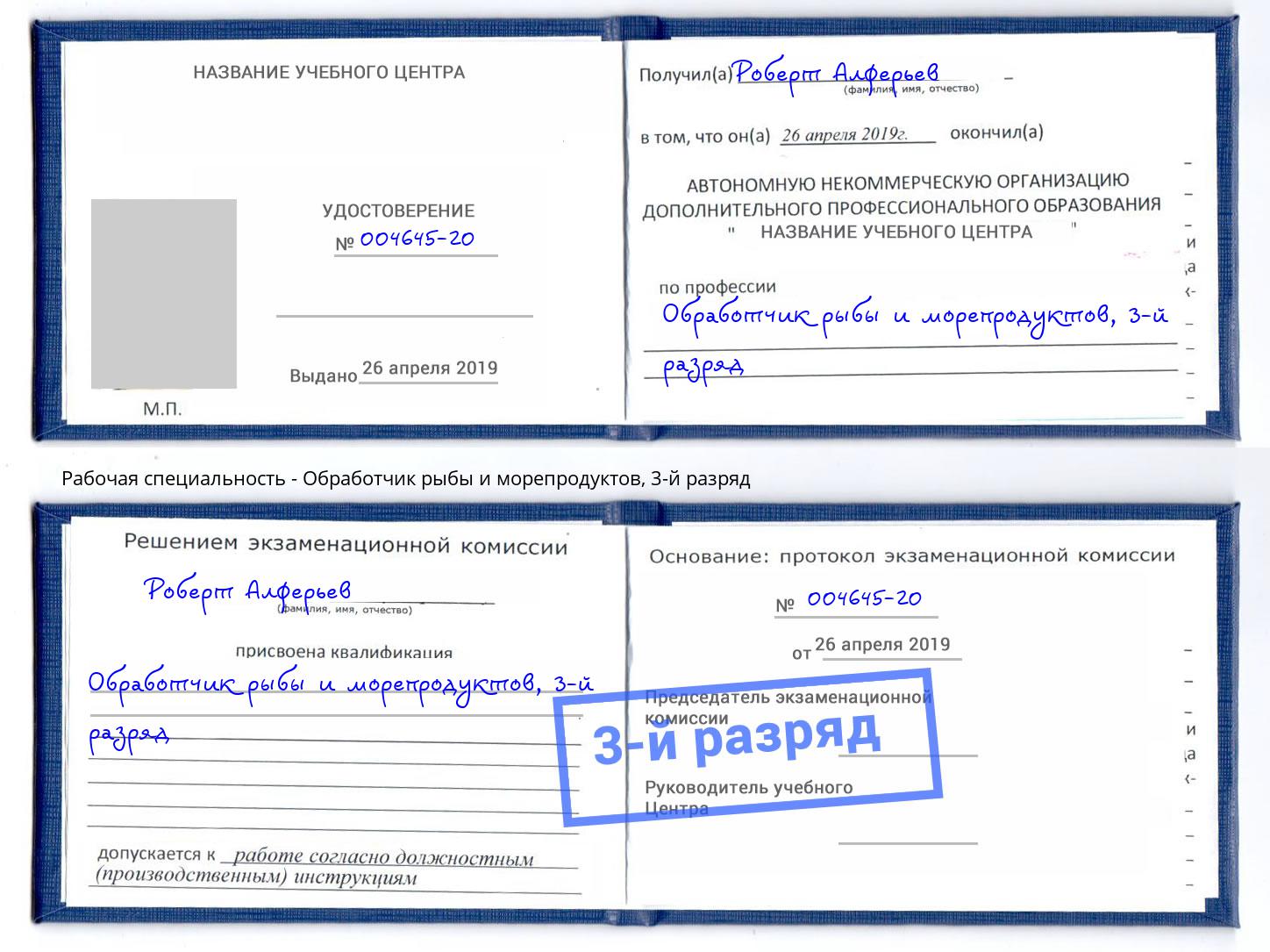 корочка 3-й разряд Обработчик рыбы и морепродуктов Донской