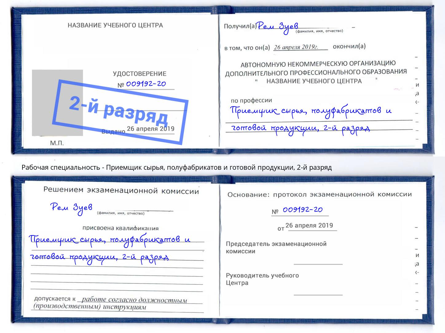 корочка 2-й разряд Приемщик сырья, полуфабрикатов и готовой продукции Донской