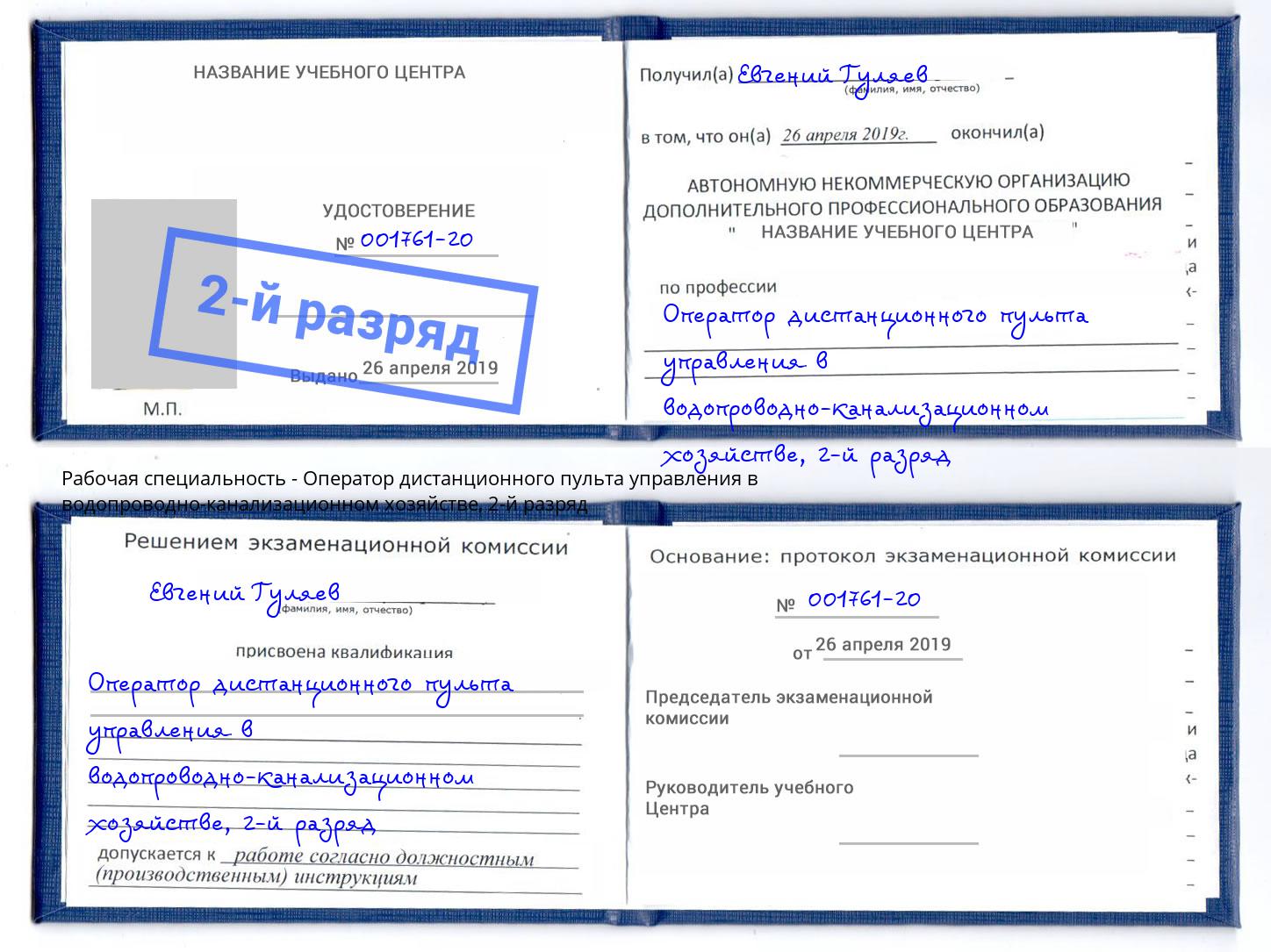 корочка 2-й разряд Оператор дистанционного пульта управления в водопроводно-канализационном хозяйстве Донской