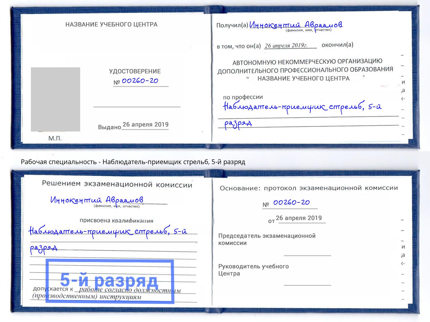 корочка 5-й разряд Наблюдатель-приемщик стрельб Донской