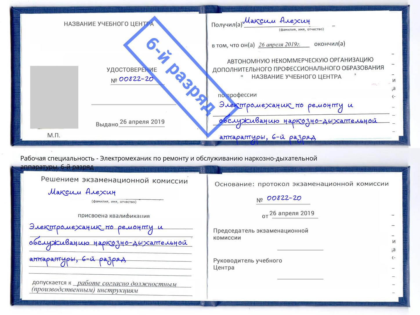 корочка 6-й разряд Электромеханик по ремонту и обслуживанию наркозно-дыхательной аппаратуры Донской