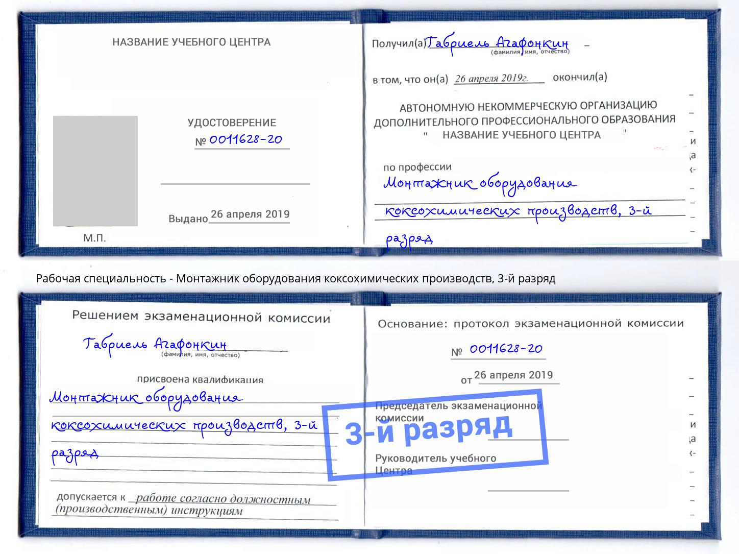 корочка 3-й разряд Монтажник оборудования коксохимических производств Донской