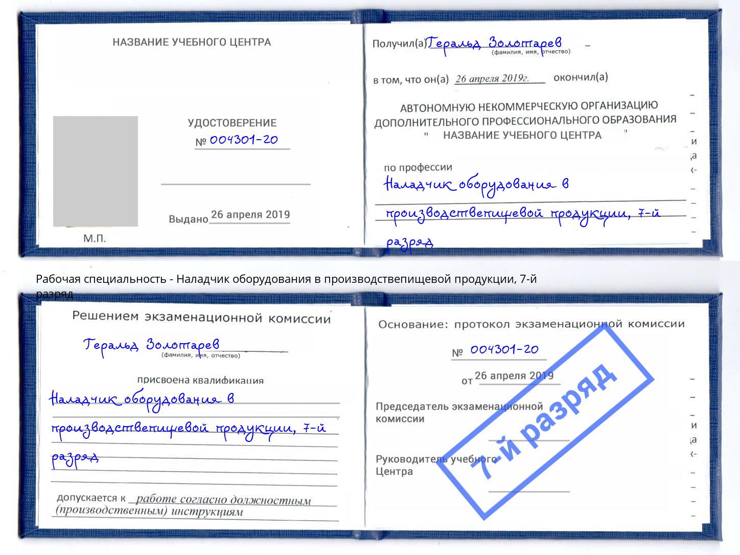 корочка 7-й разряд Наладчик оборудования в производствепищевой продукции Донской
