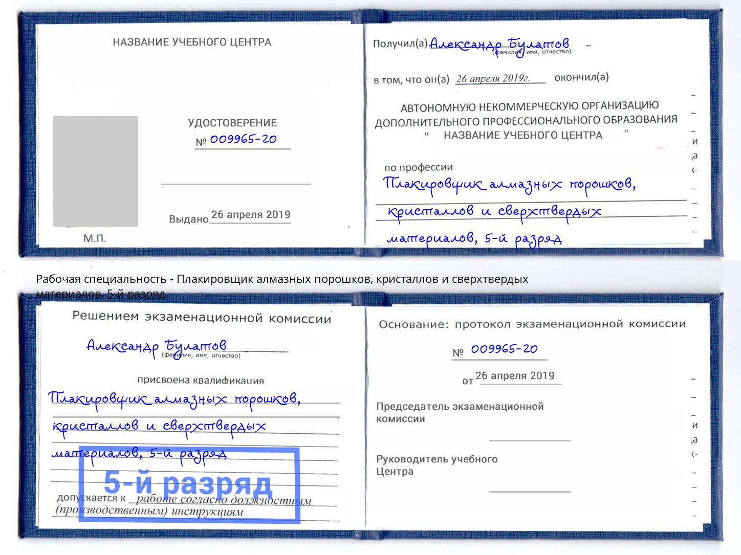 корочка 5-й разряд Плакировщик алмазных порошков, кристаллов и сверхтвердых материалов Донской