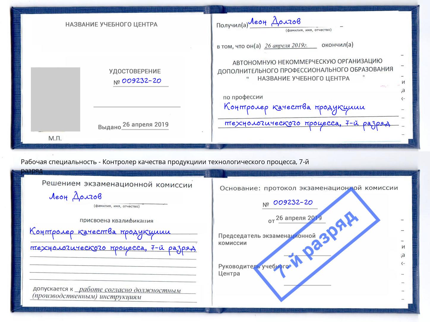 корочка 7-й разряд Контролер качества продукциии технологического процесса Донской