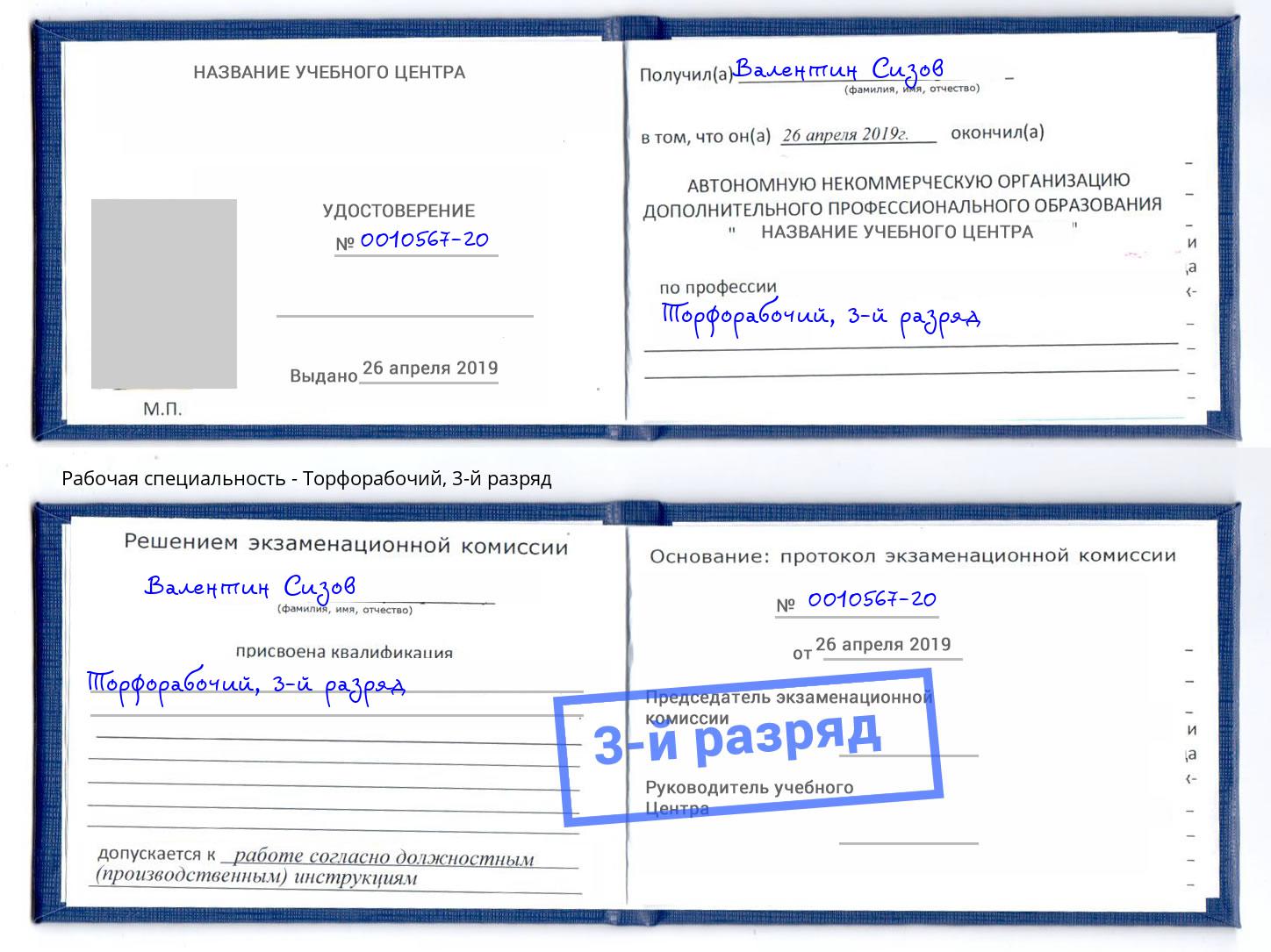 корочка 3-й разряд Торфорабочий Донской