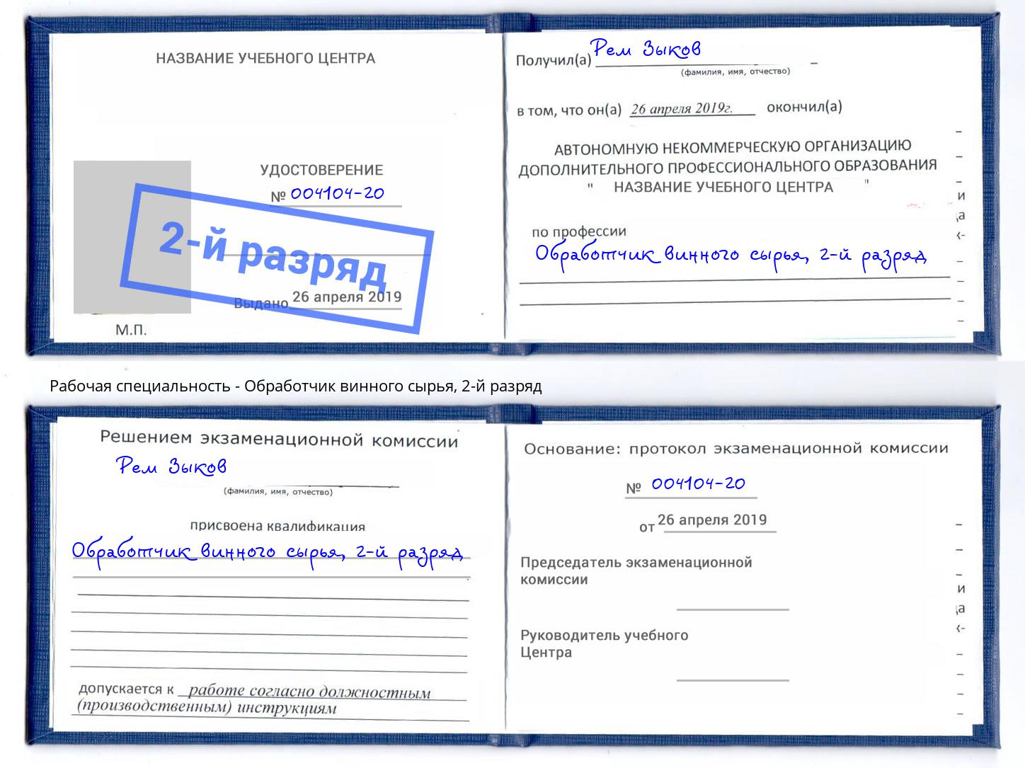 корочка 2-й разряд Обработчик винного сырья Донской