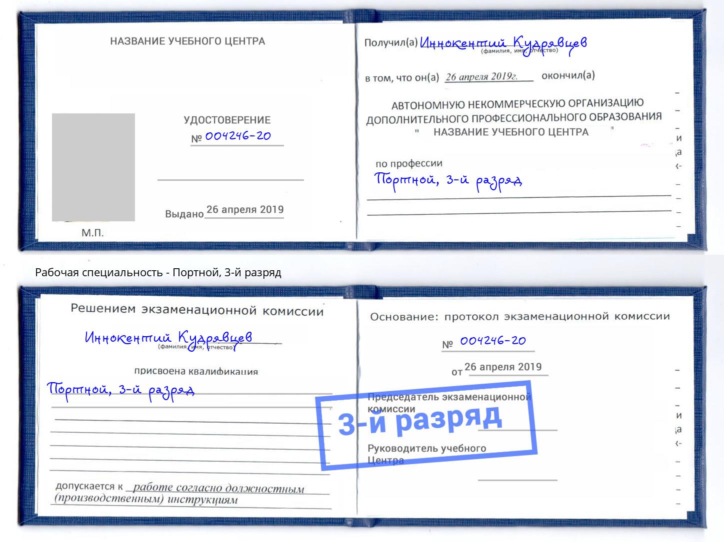 корочка 3-й разряд Портной Донской