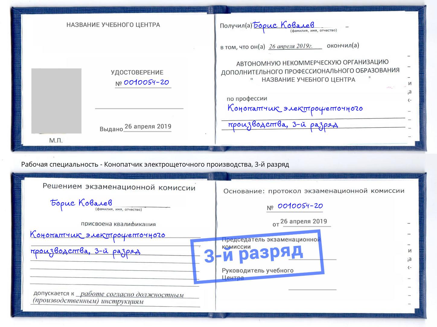 корочка 3-й разряд Конопатчик электрощеточного производства Донской