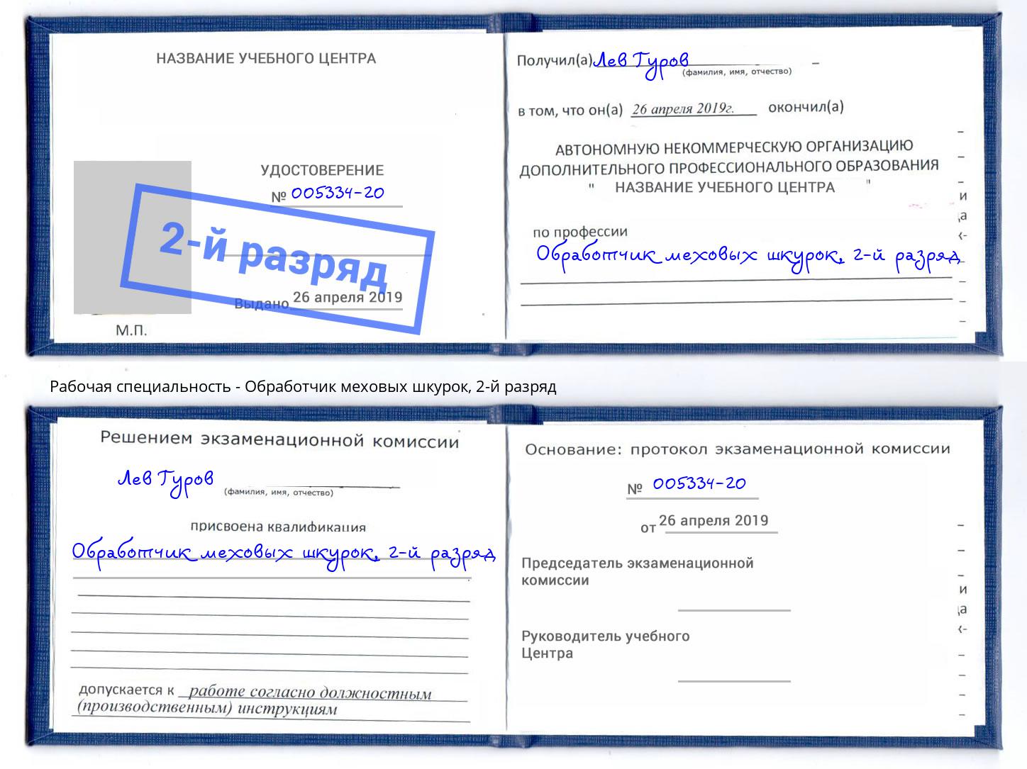 корочка 2-й разряд Обработчик меховых шкурок Донской