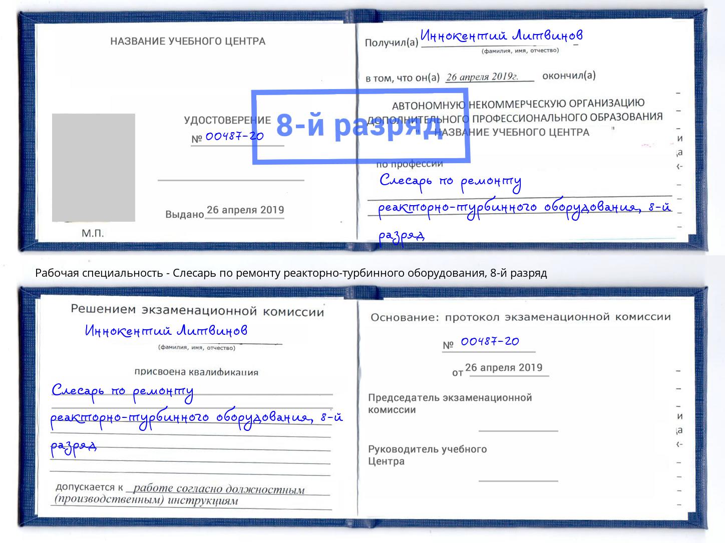 корочка 8-й разряд Слесарь по ремонту реакторно-турбинного оборудования Донской