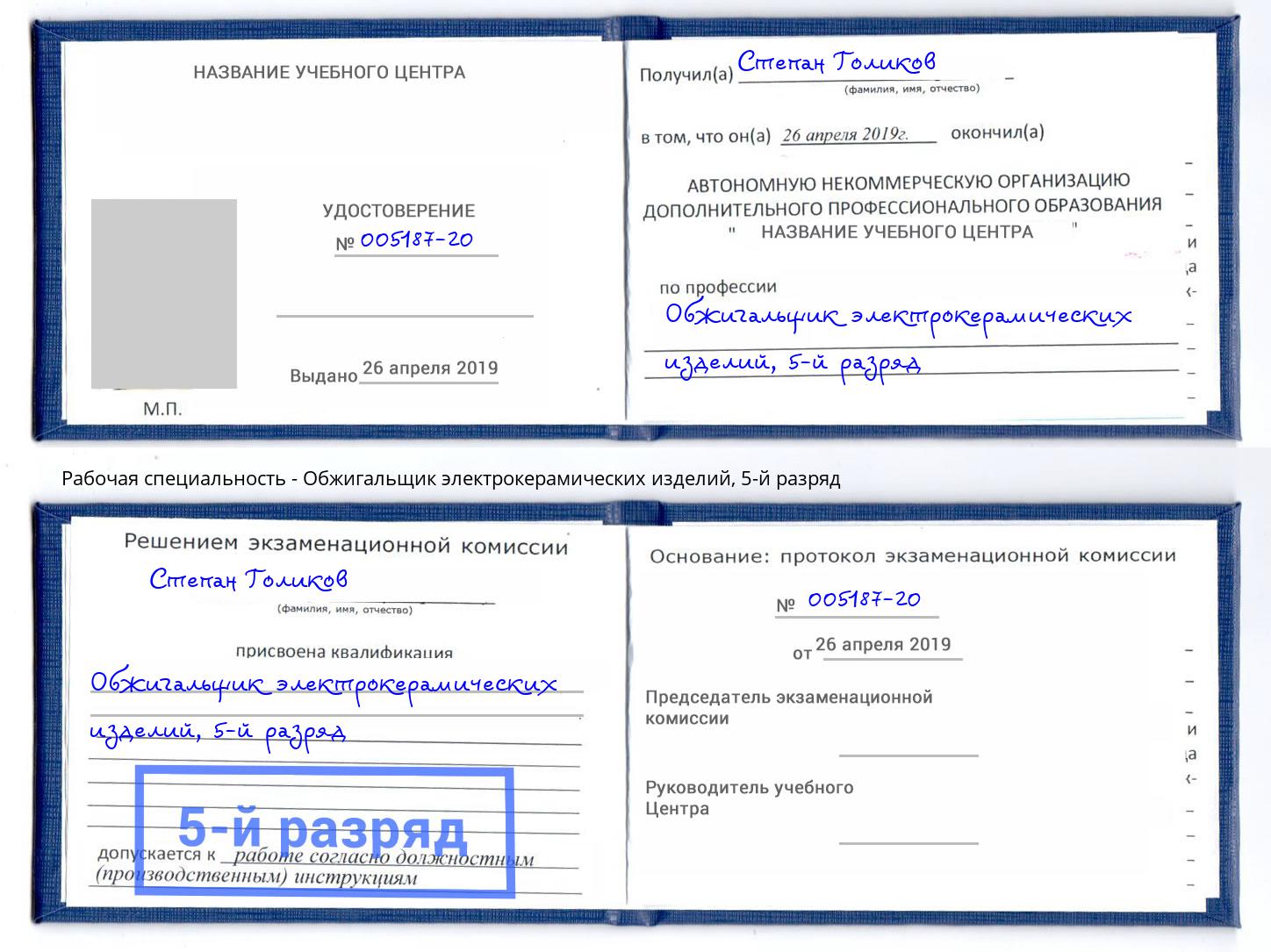 корочка 5-й разряд Обжигальщик электрокерамических изделий Донской