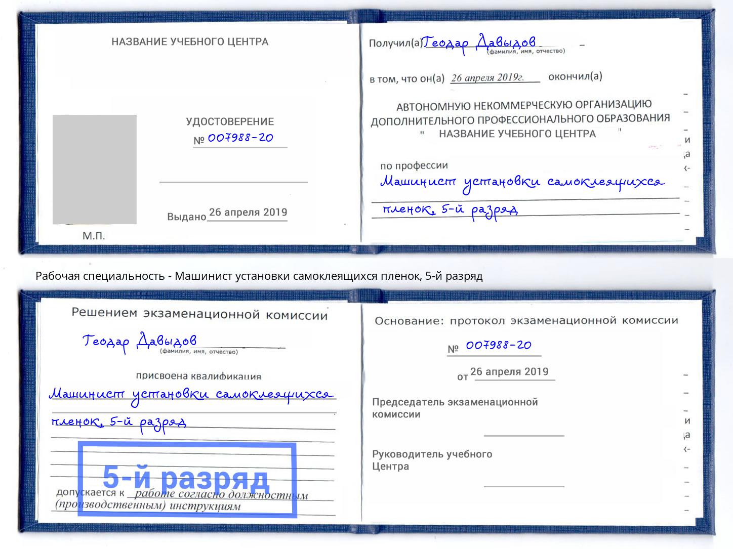 корочка 5-й разряд Машинист установки самоклеящихся пленок Донской