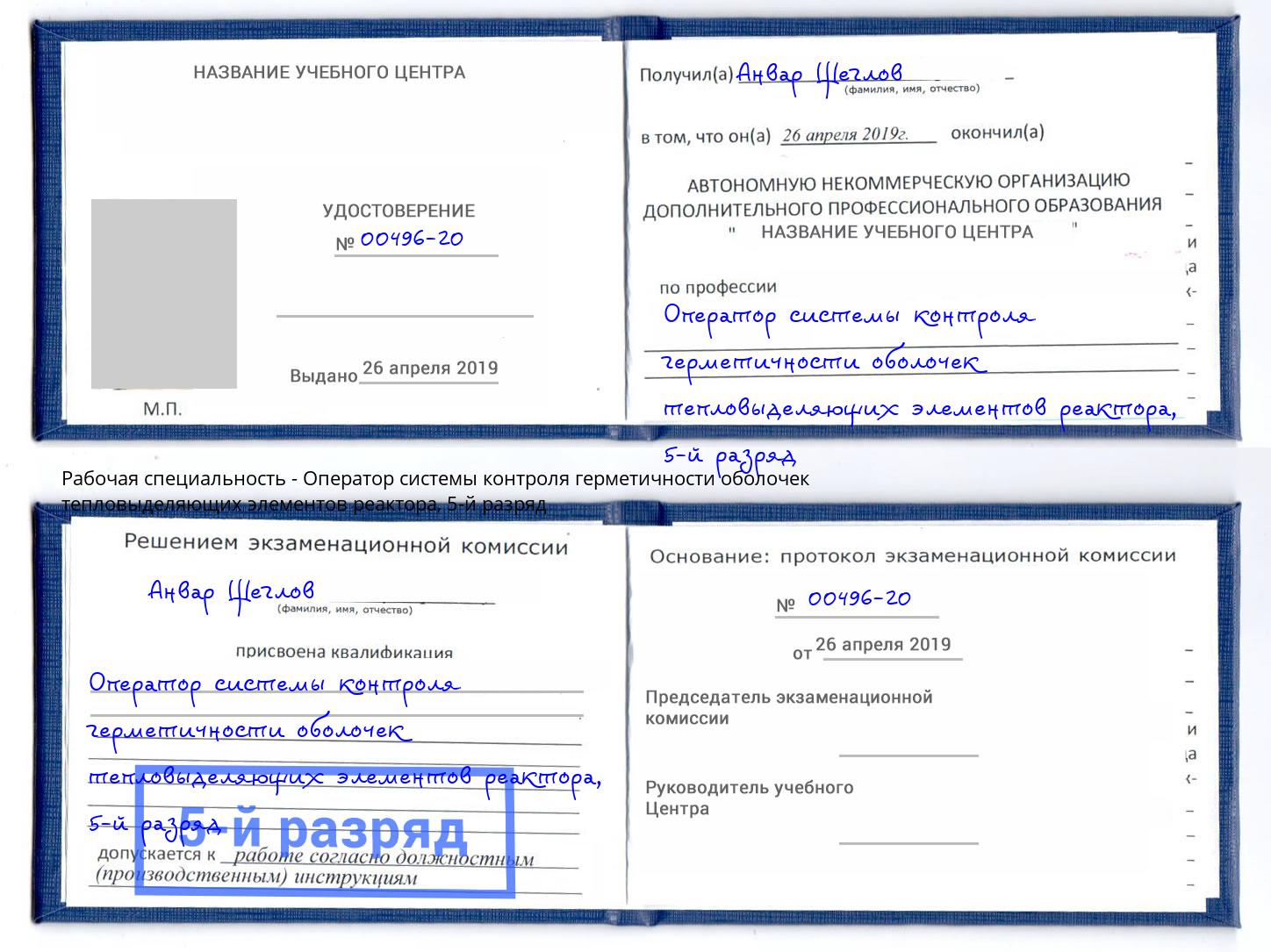 корочка 5-й разряд Оператор системы контроля герметичности оболочек тепловыделяющих элементов реактора Донской
