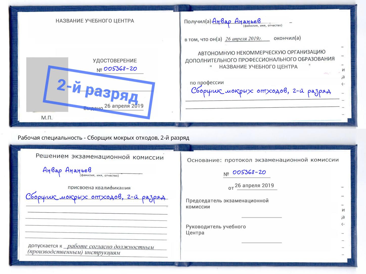 корочка 2-й разряд Сборщик мокрых отходов Донской
